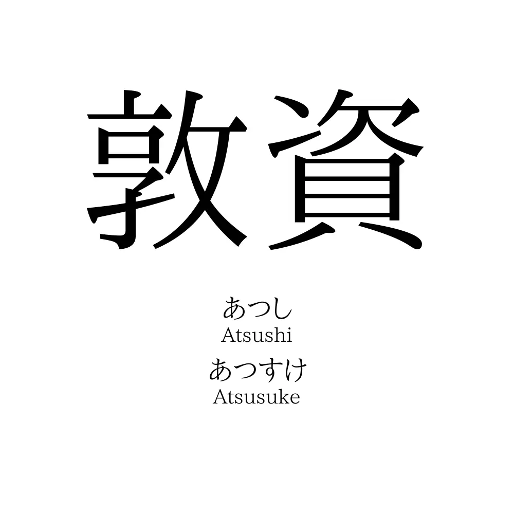 敦資