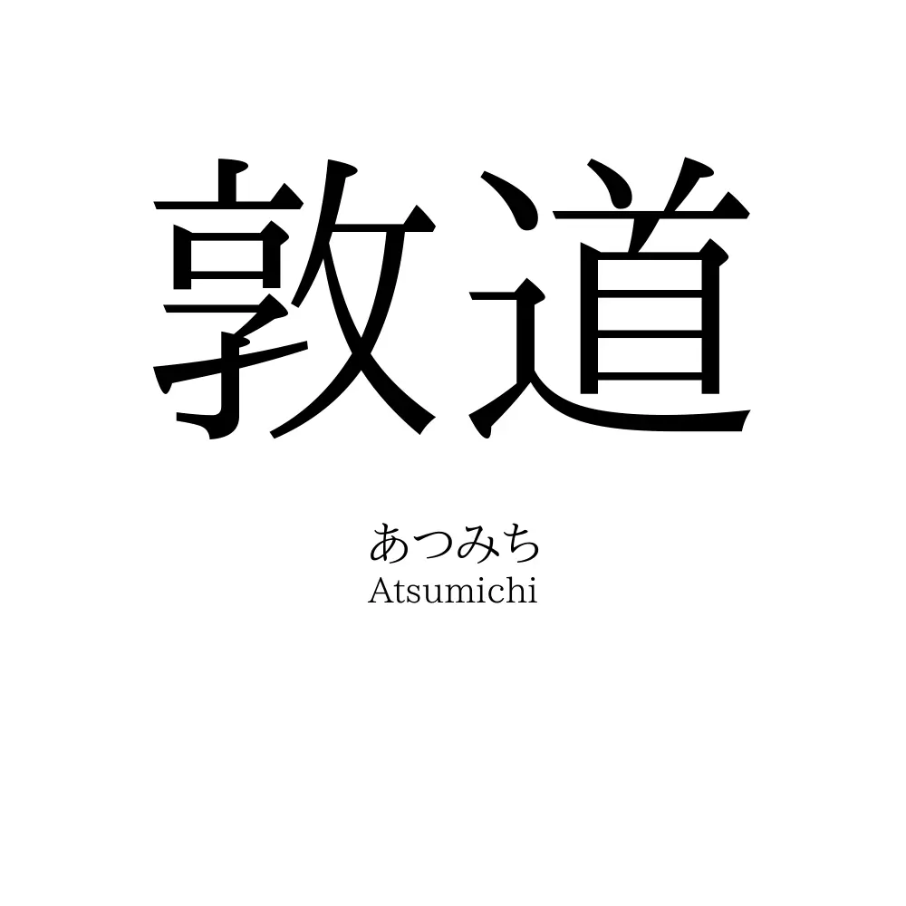敦道