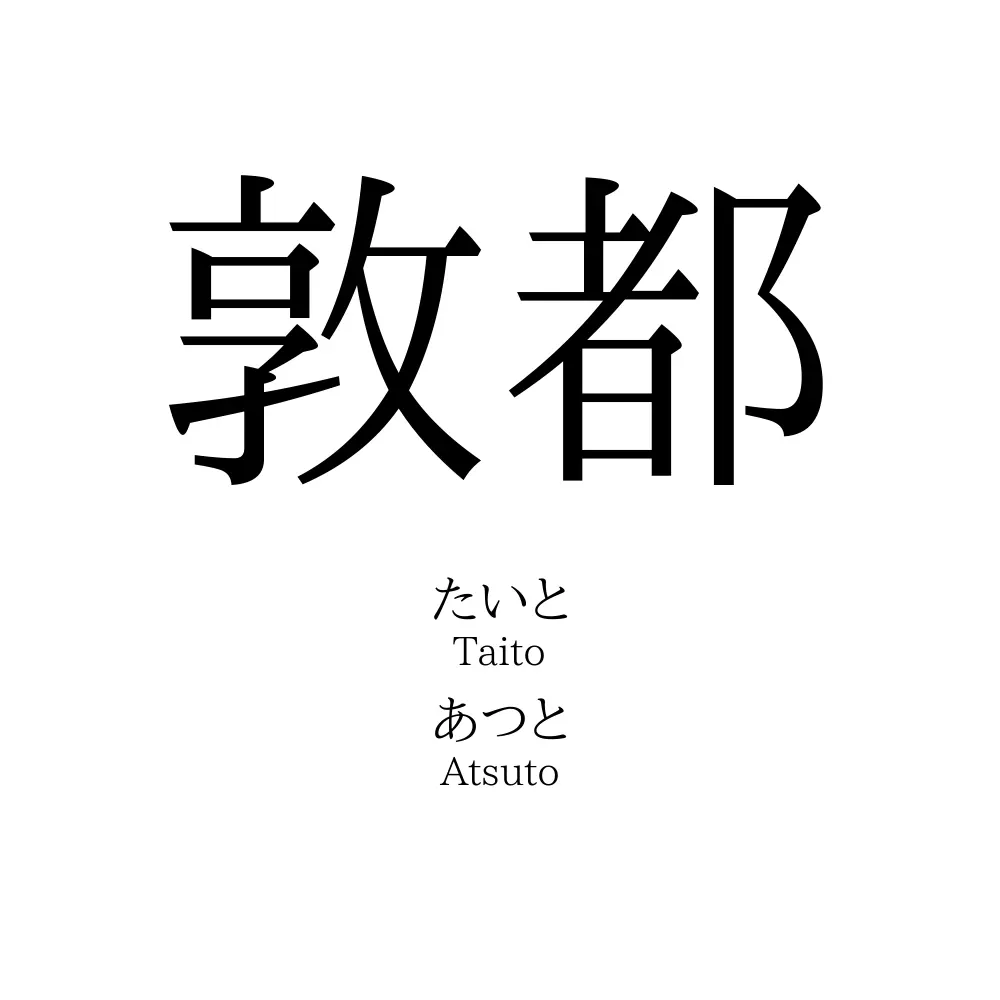 敦都
