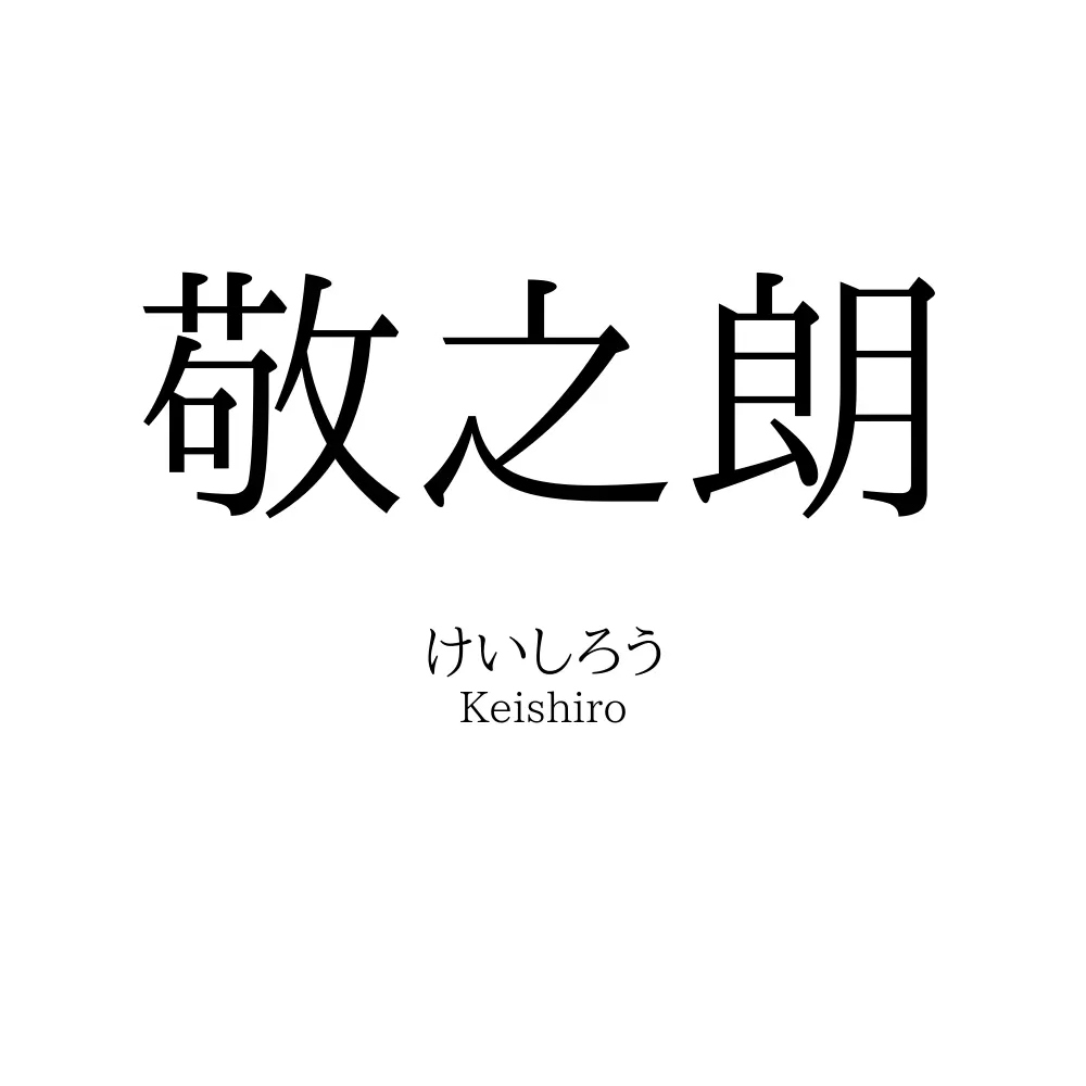 敬之朗