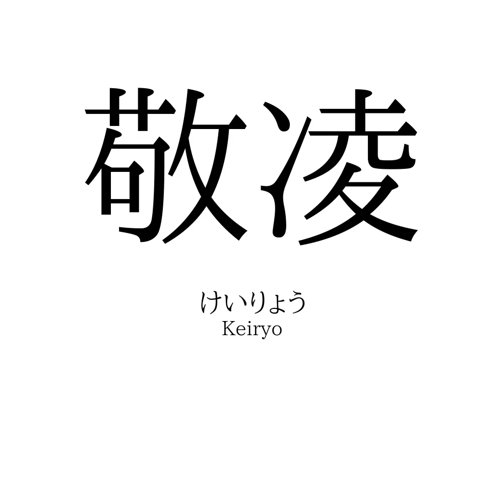 敬凌
