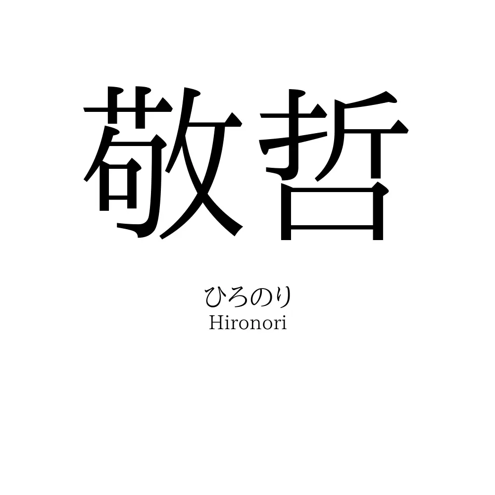 敬哲