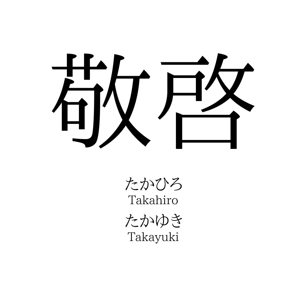 敬啓