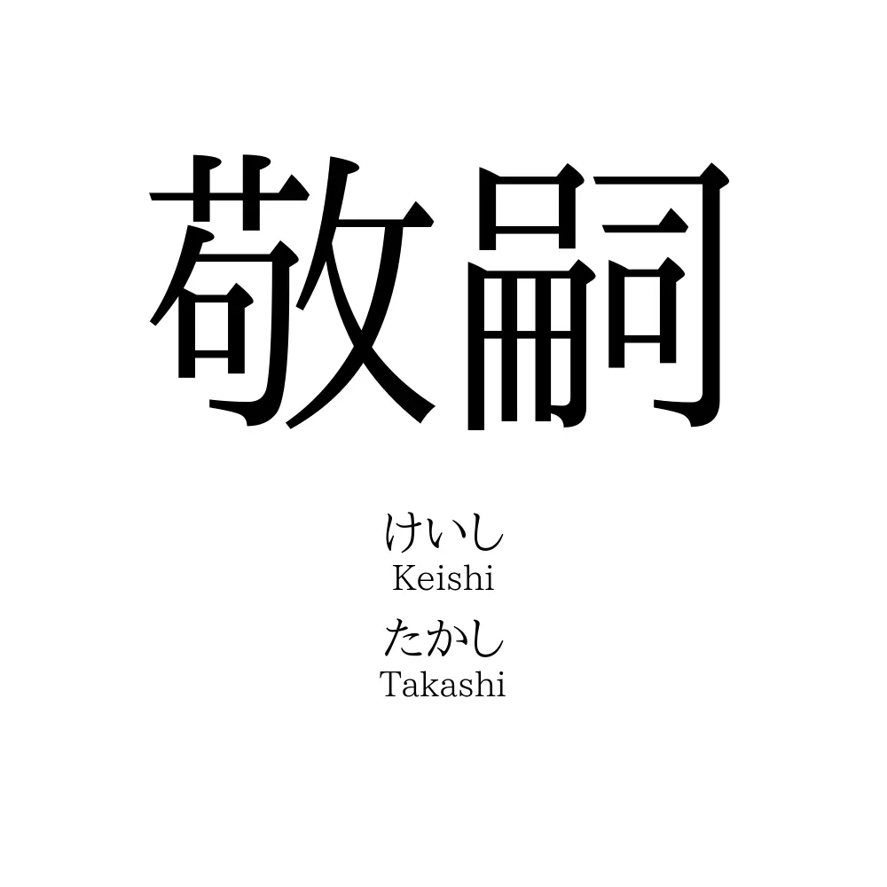 敬嗣