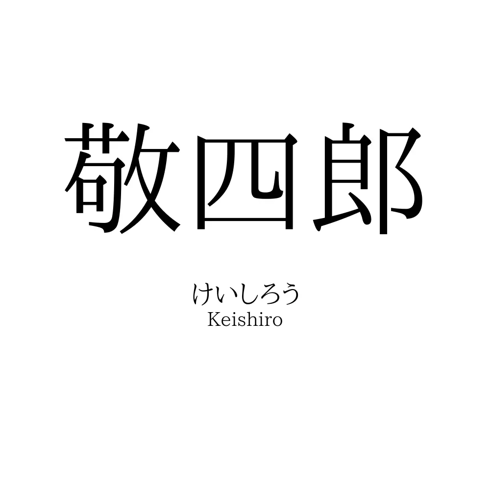 敬四郎
