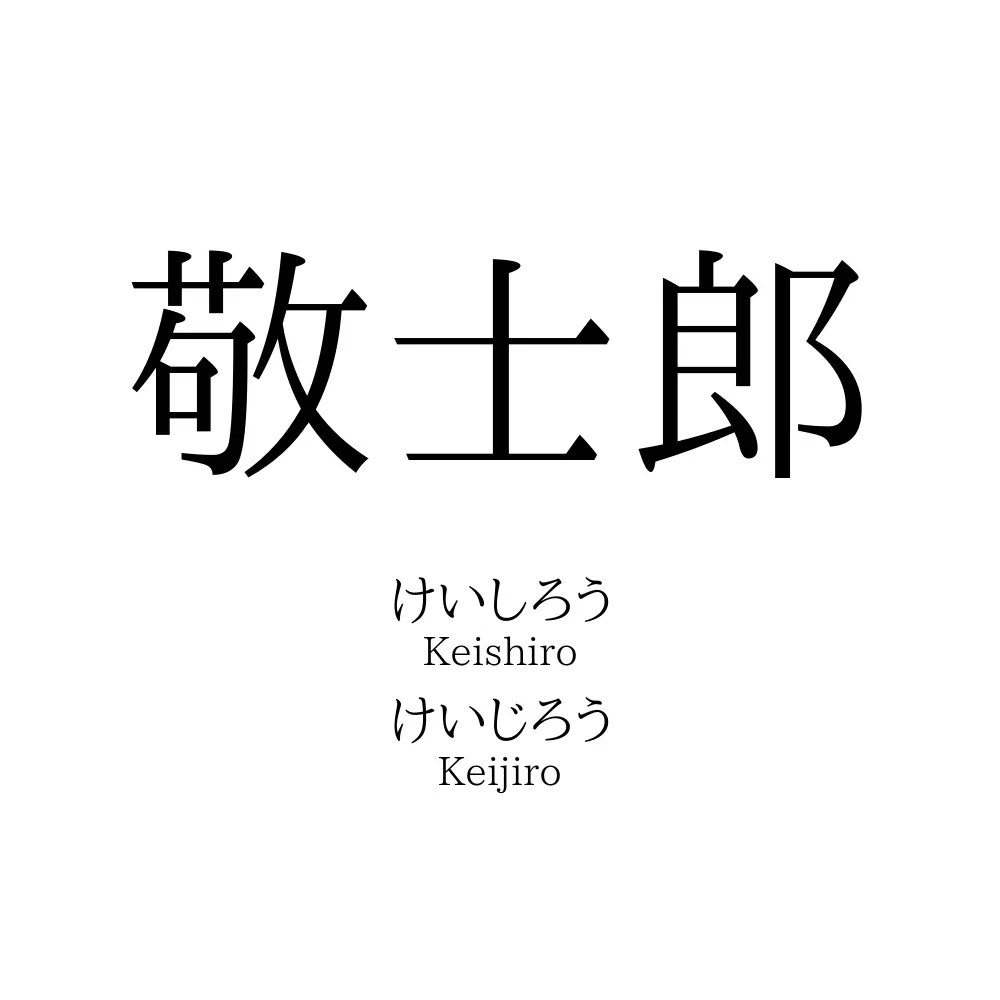 敬士郎