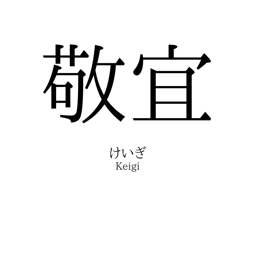 敬宜