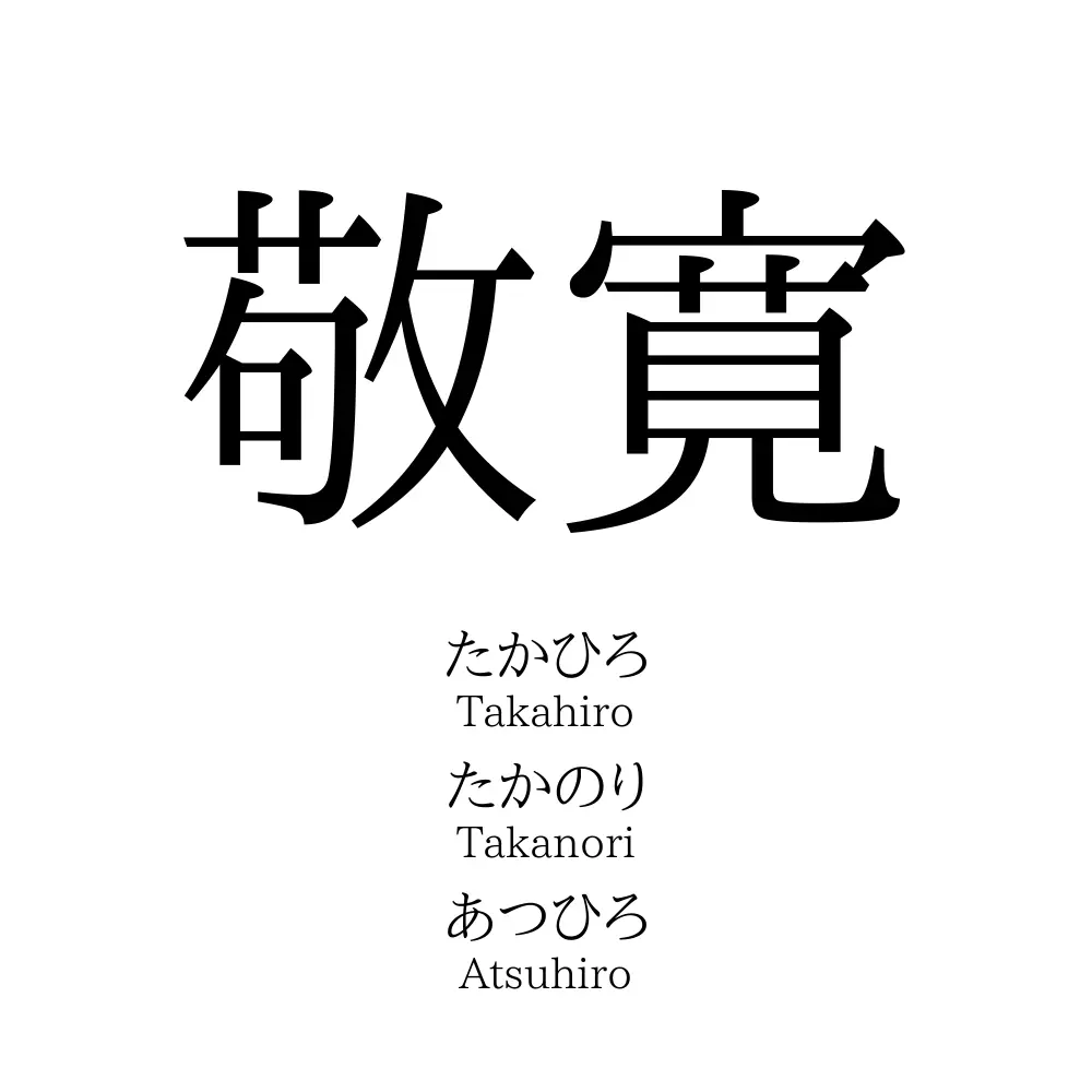敬寛