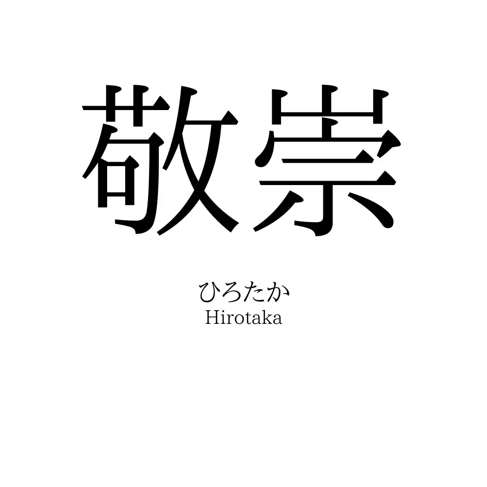 敬崇