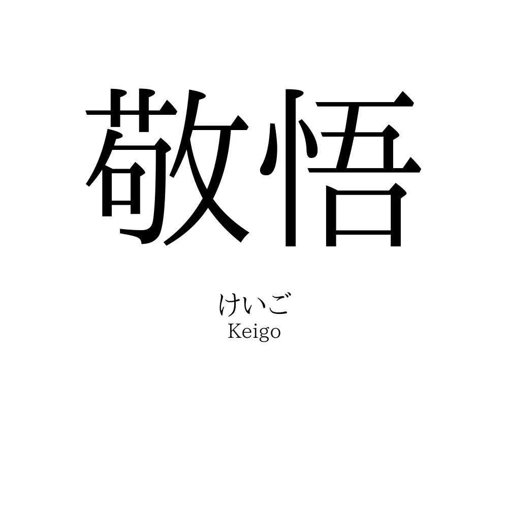 敬悟