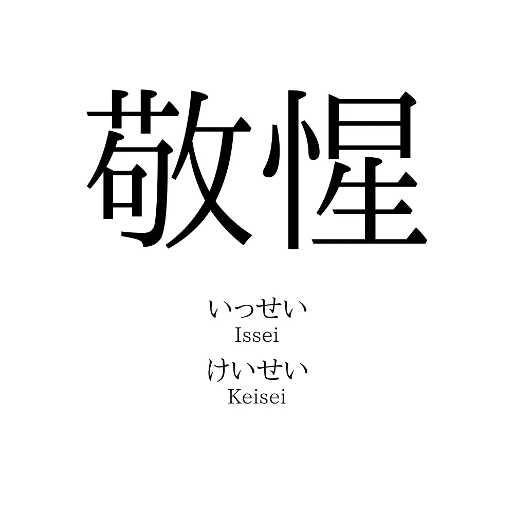 敬惺
