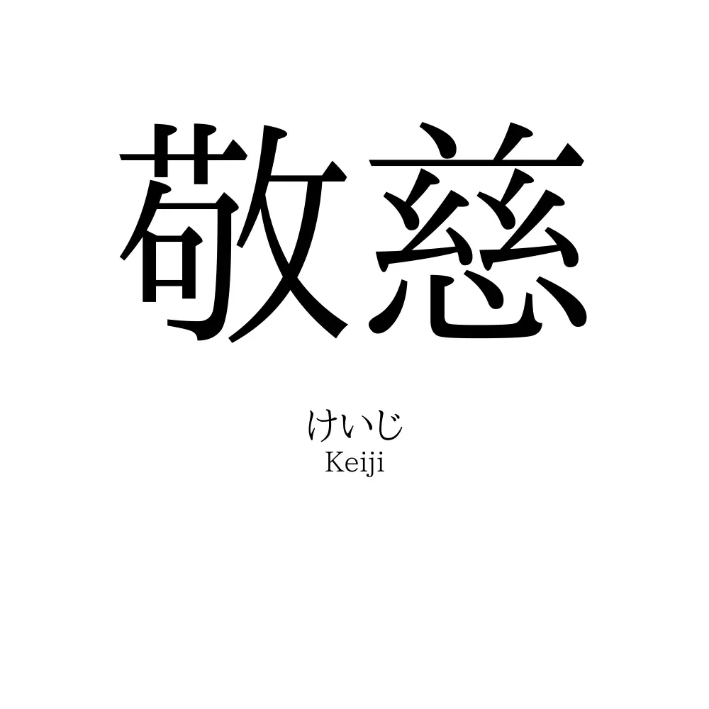 敬慈
