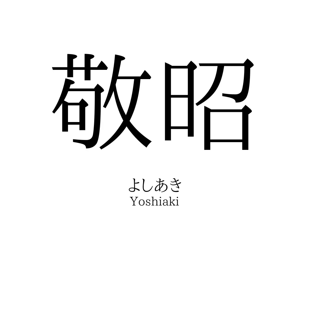 敬昭