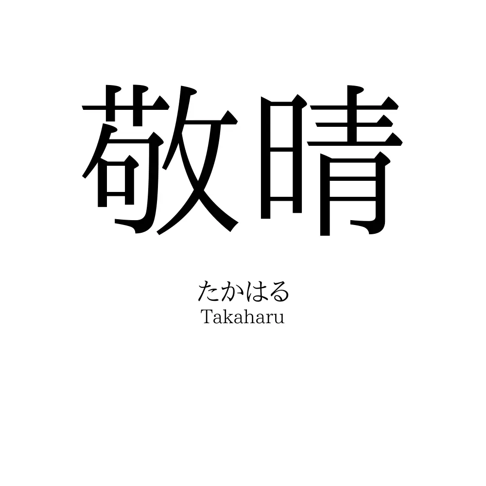 敬晴