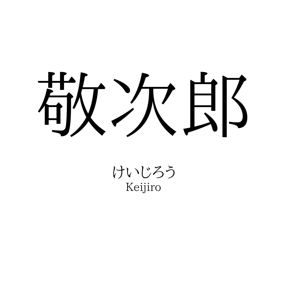 敬次郎