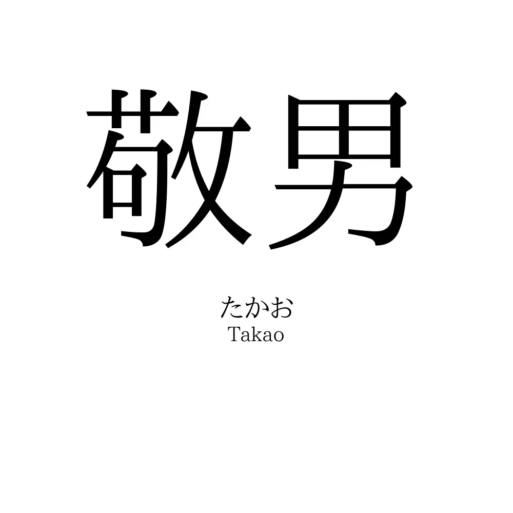 敬男