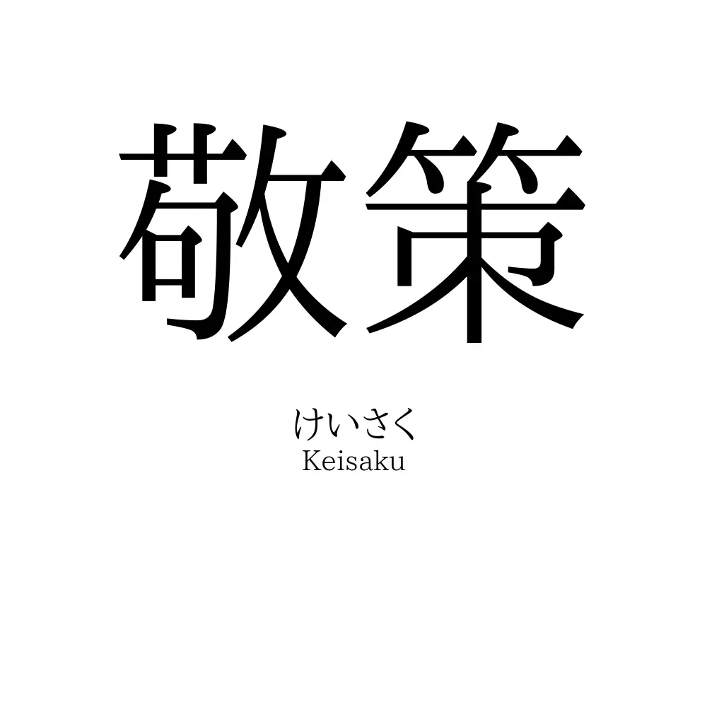 敬策