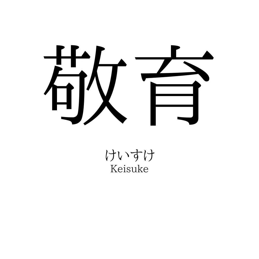 敬育