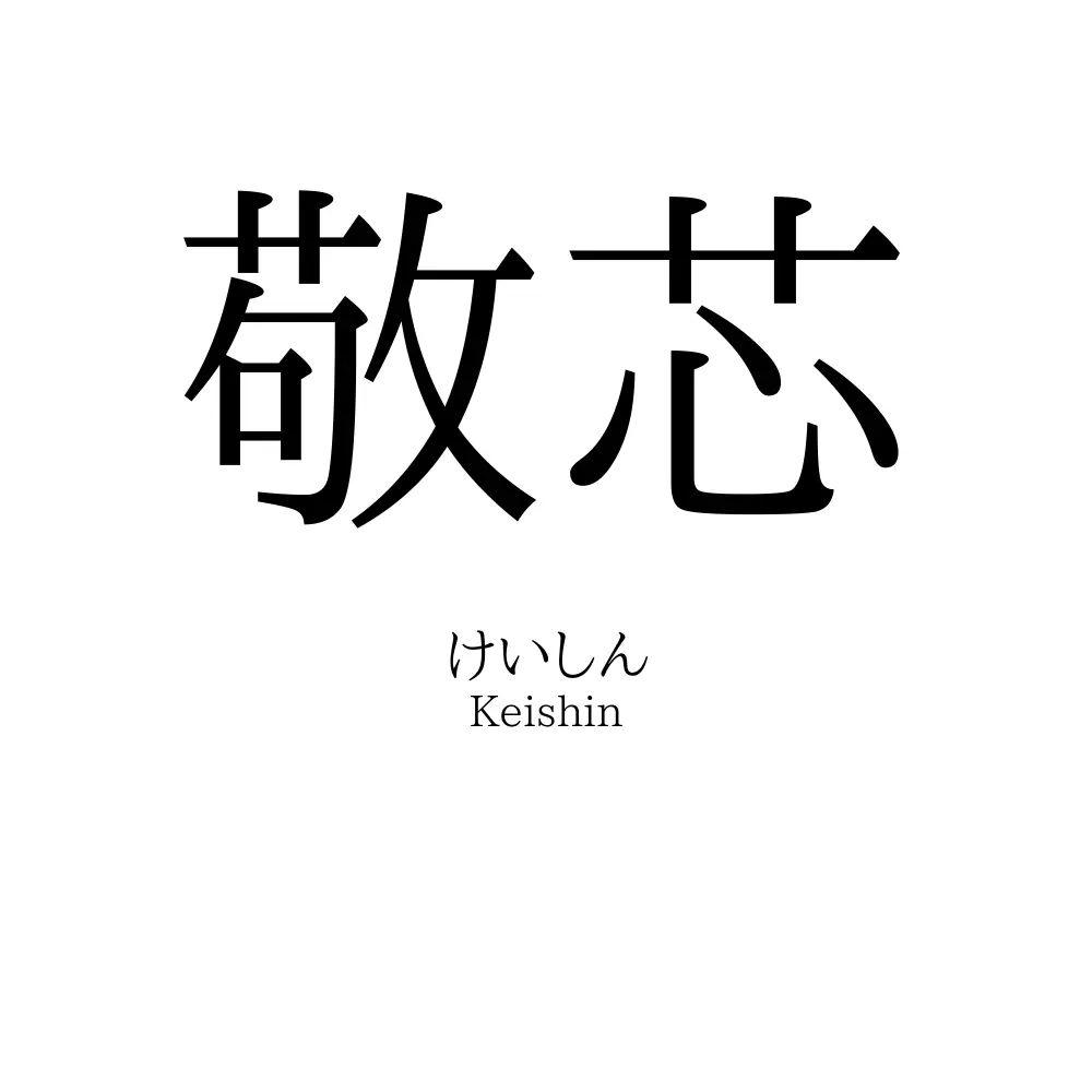 敬芯
