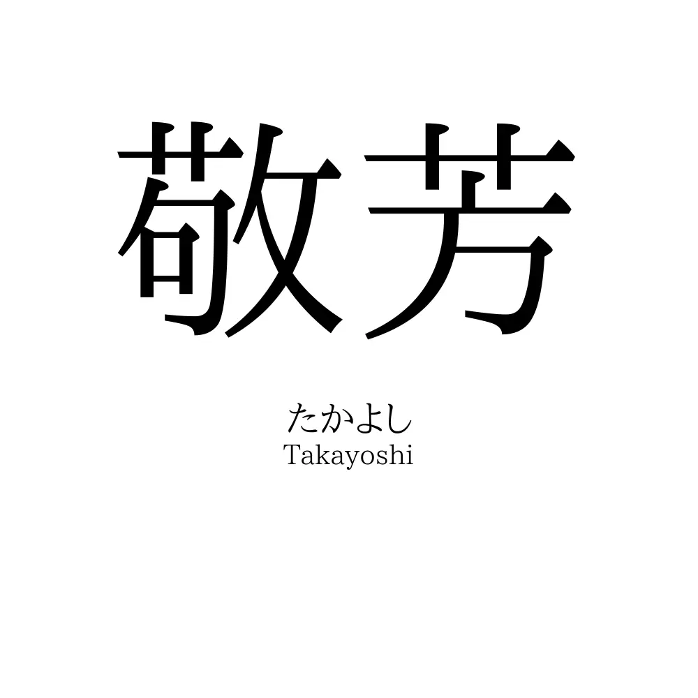 敬芳