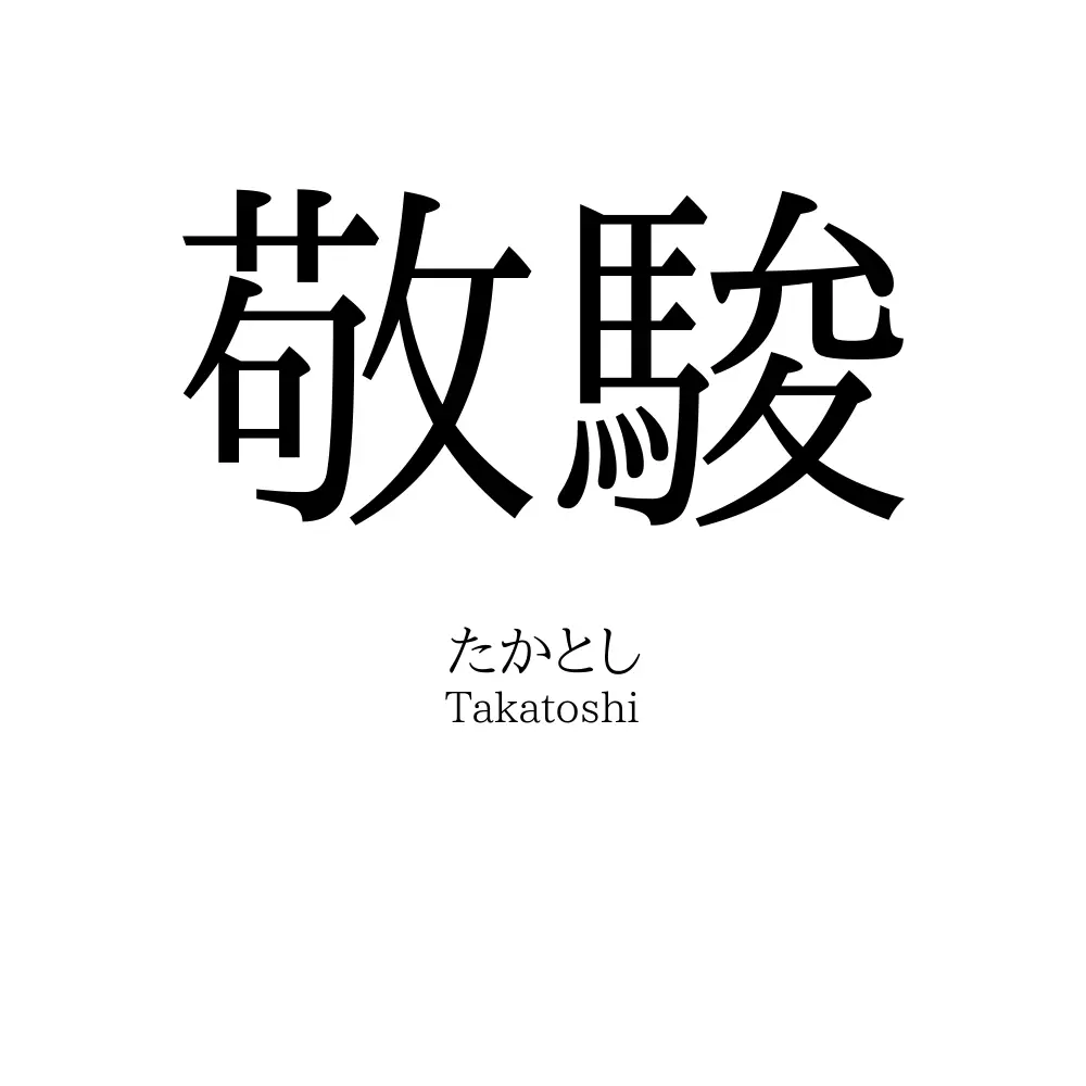 敬駿