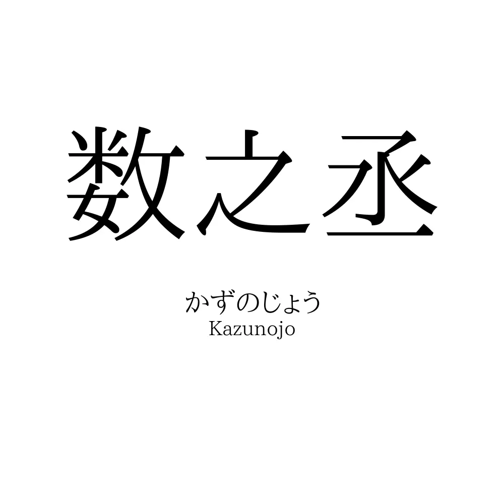 数之丞