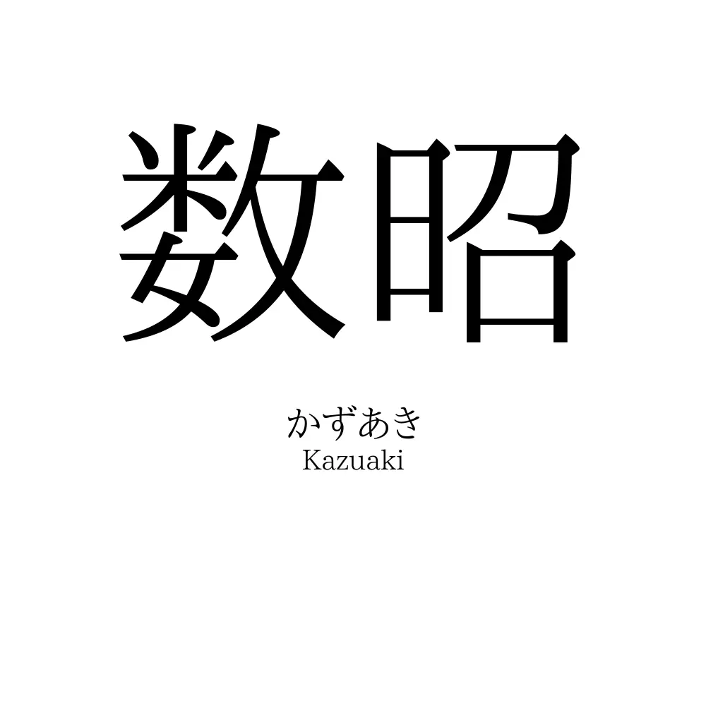 数昭