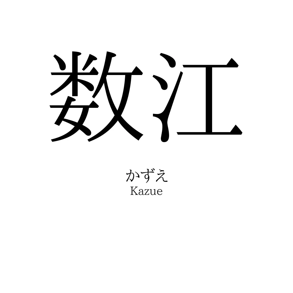 数江