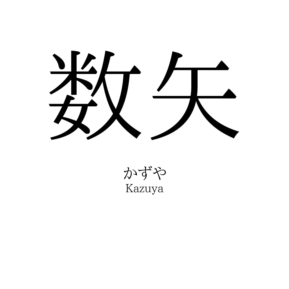 数矢