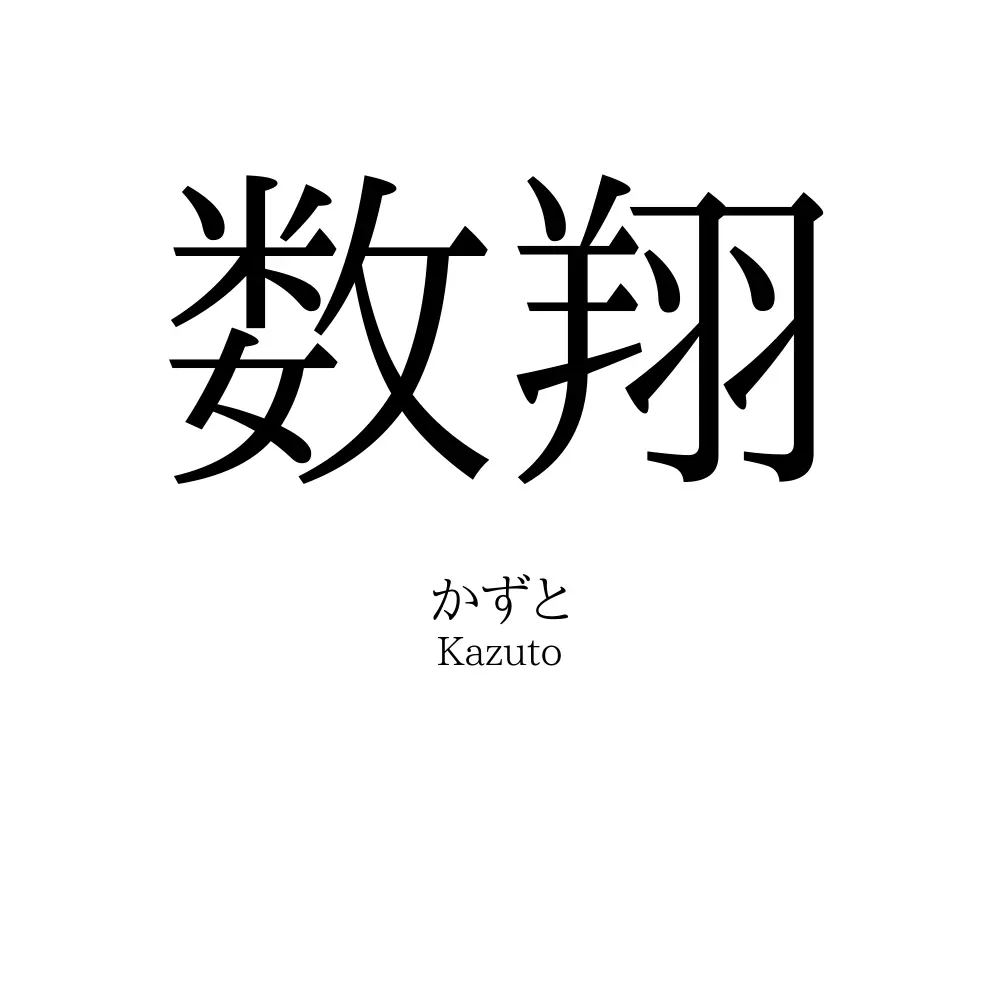数翔