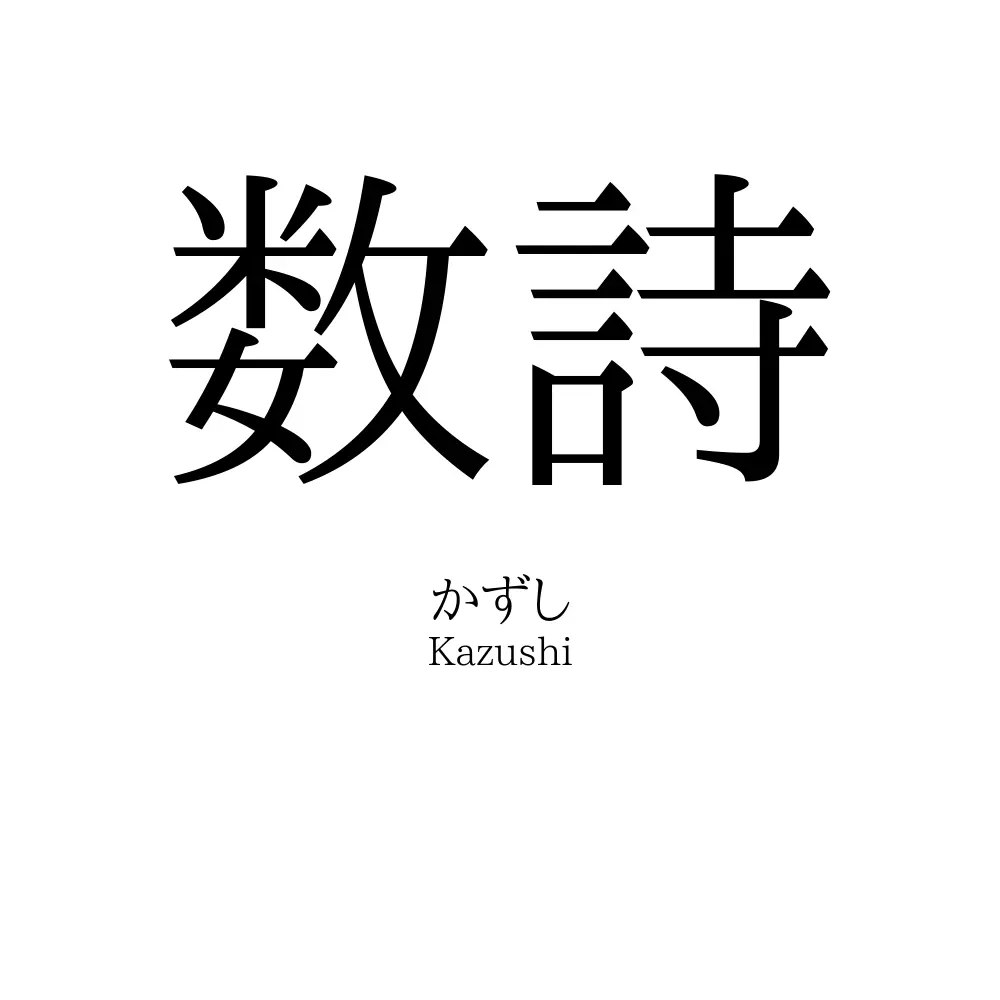 数詩