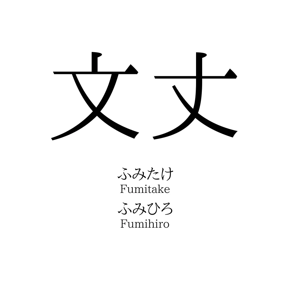文丈
