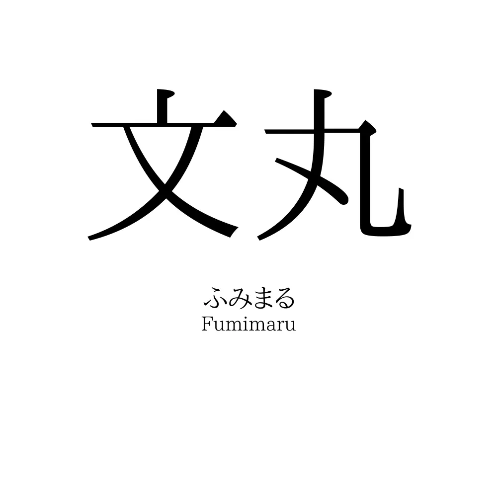 文丸