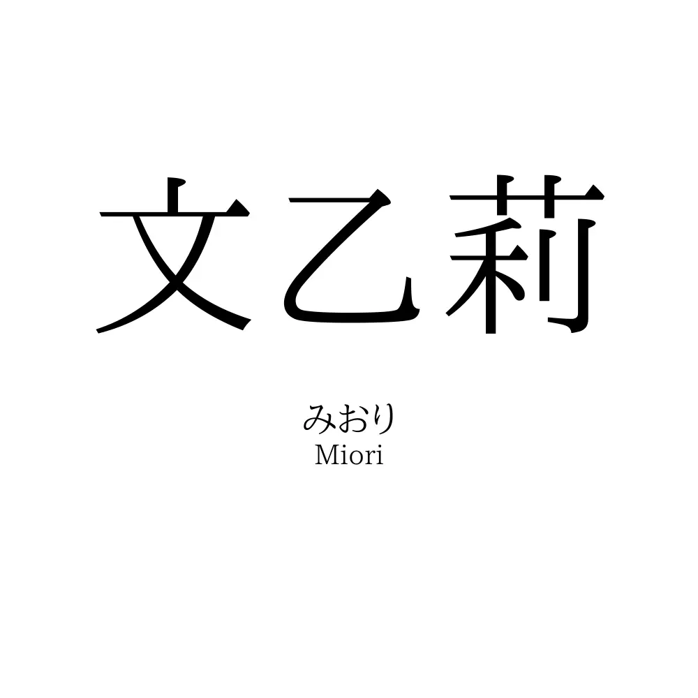 文乙莉