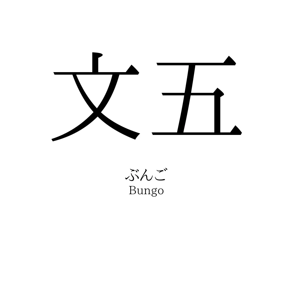文五