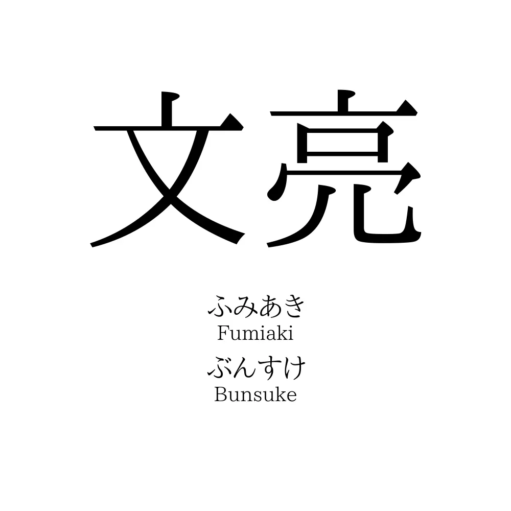 文亮