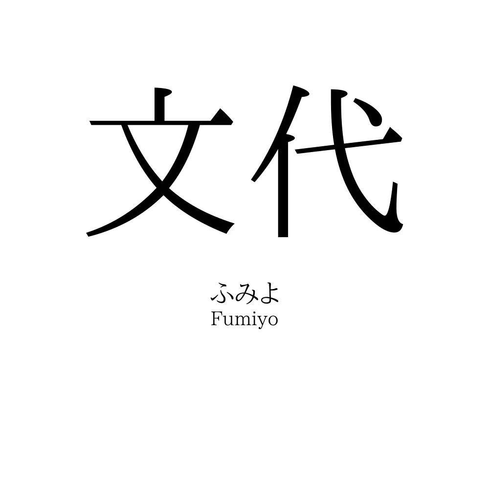 文代