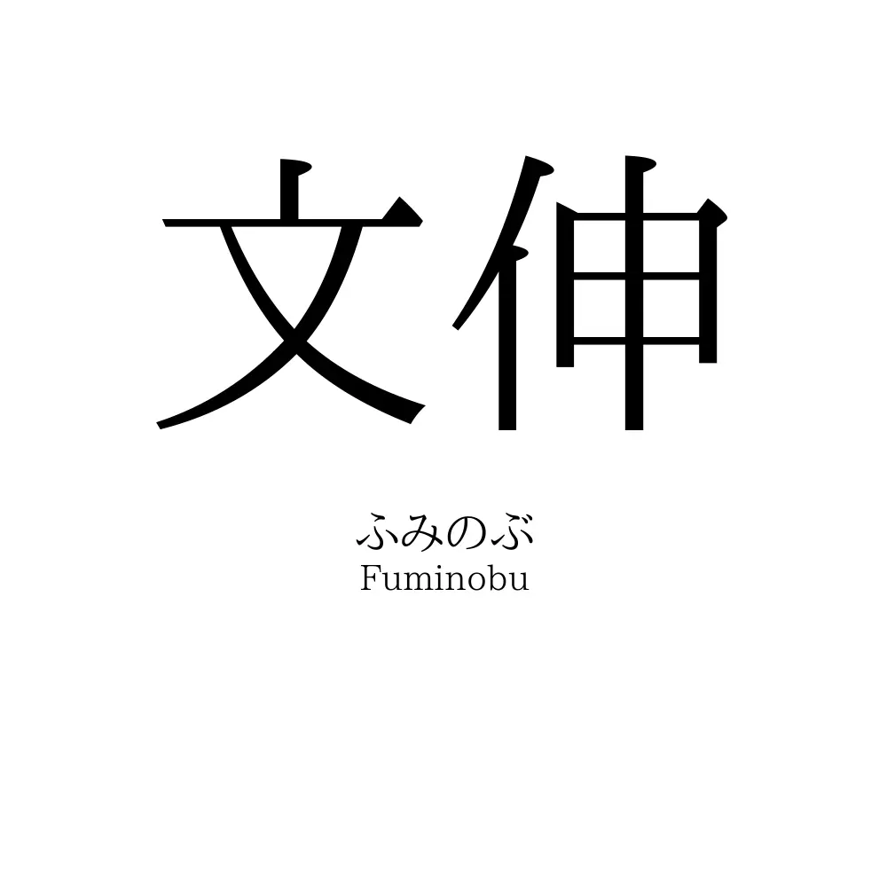 文伸