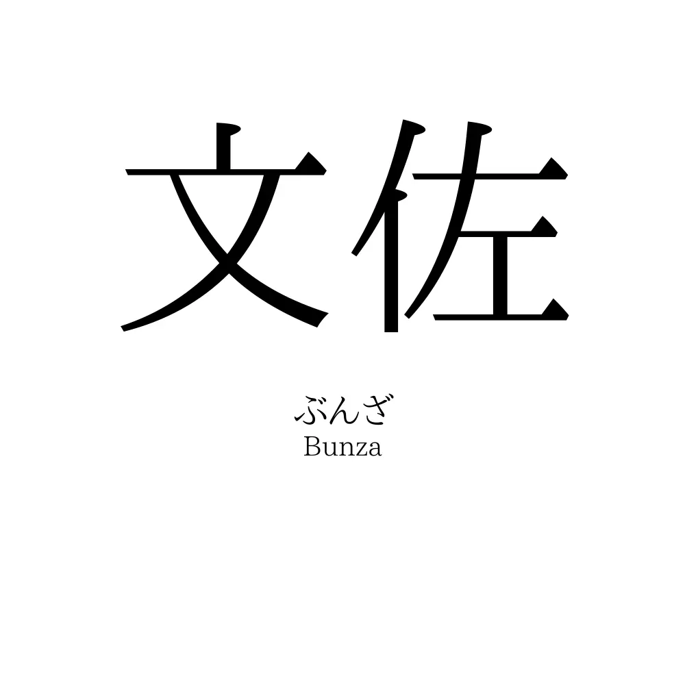 文佐
