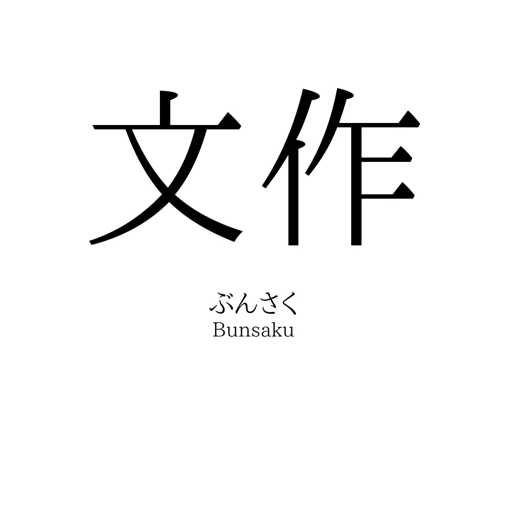 文作