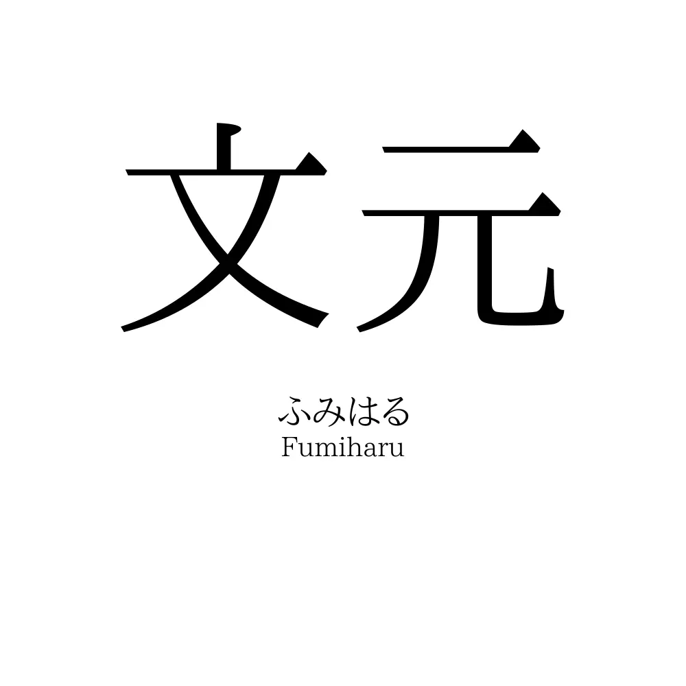 文元