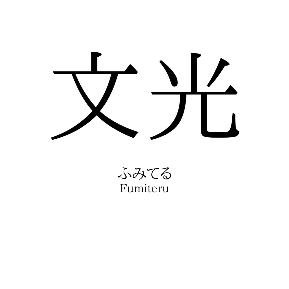 文光