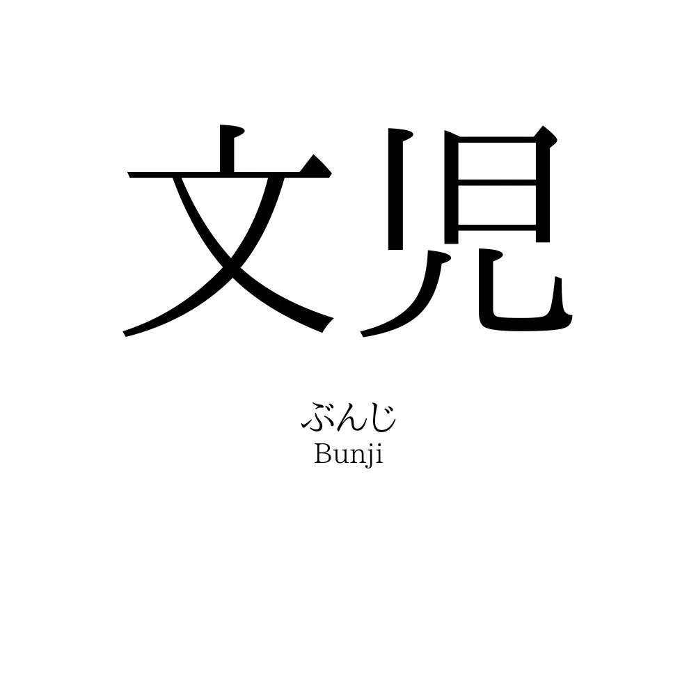 文児