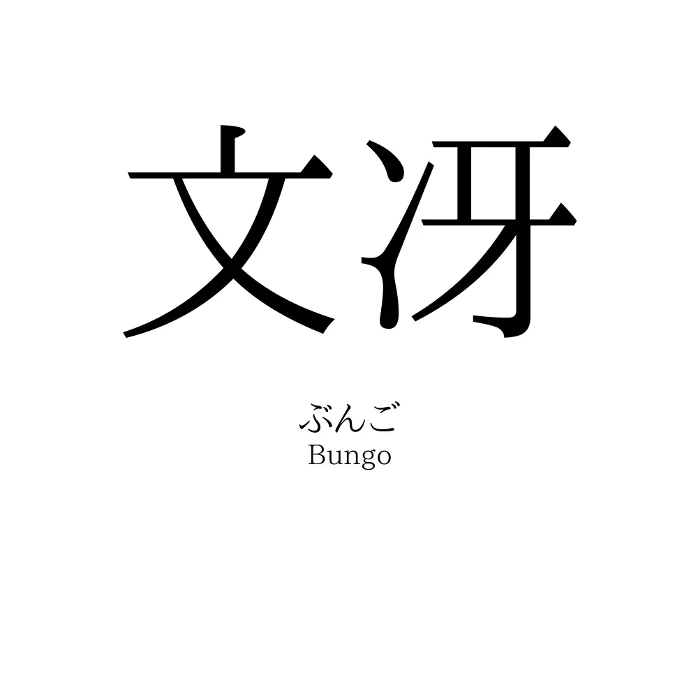 文冴