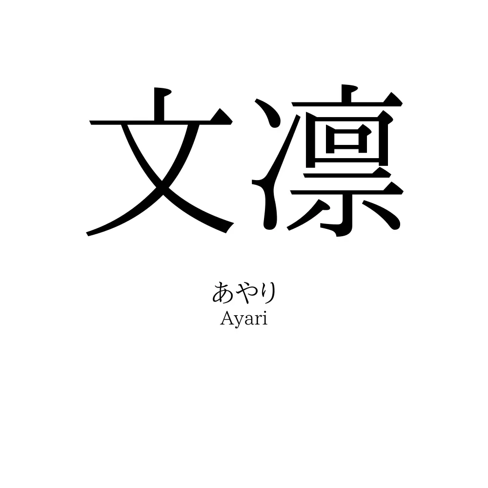 文凛