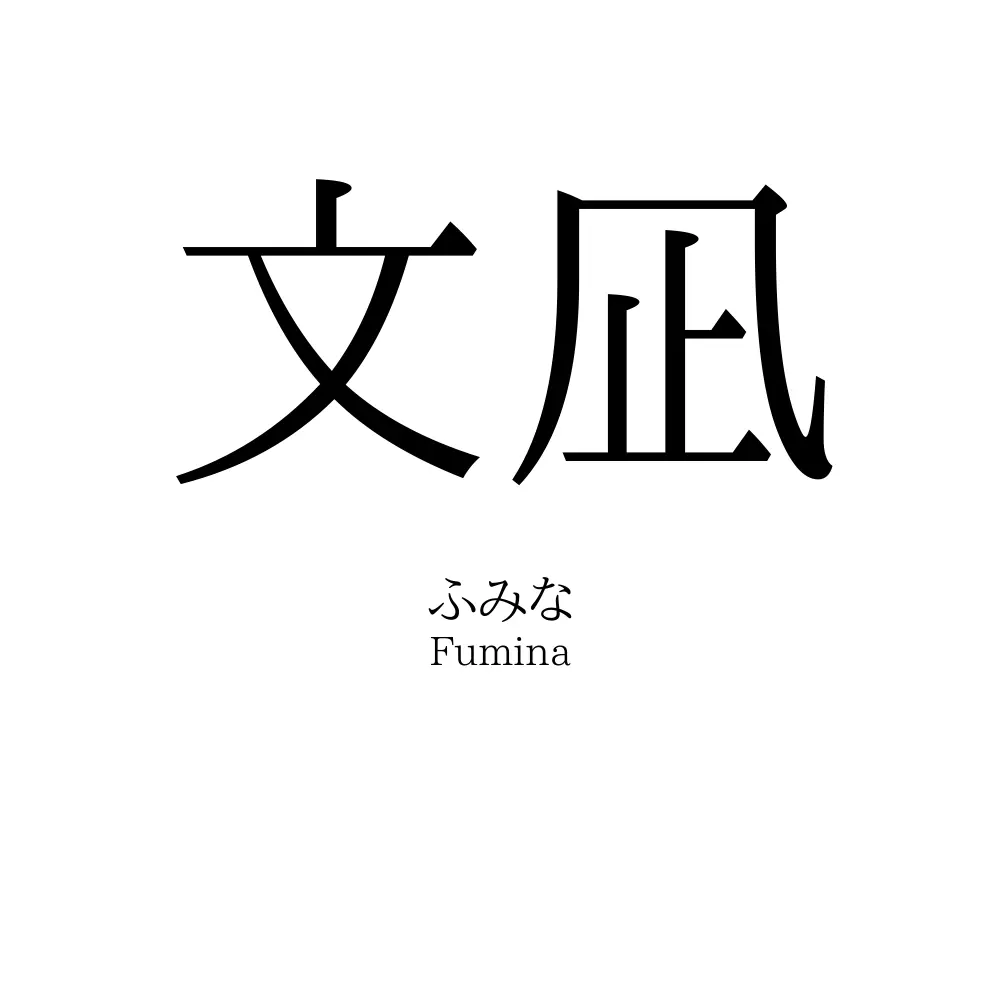 文凪