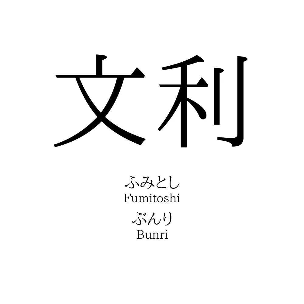 文利