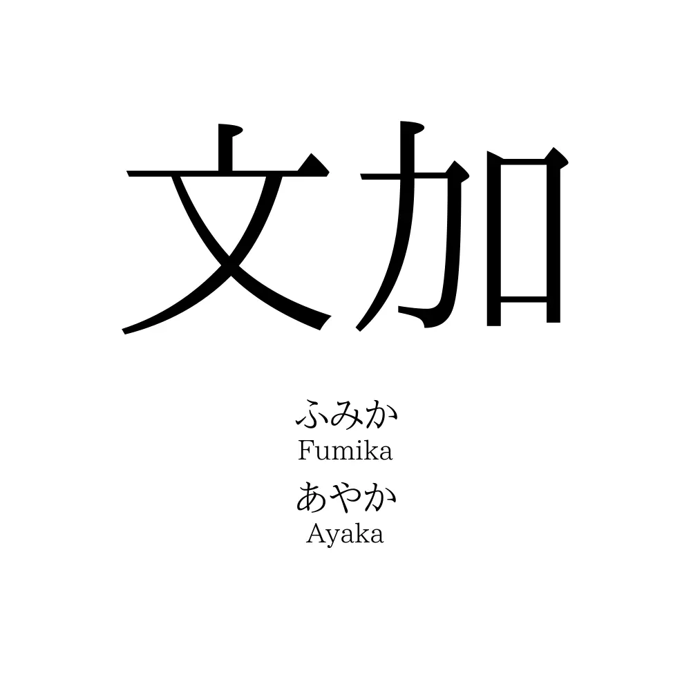 文加