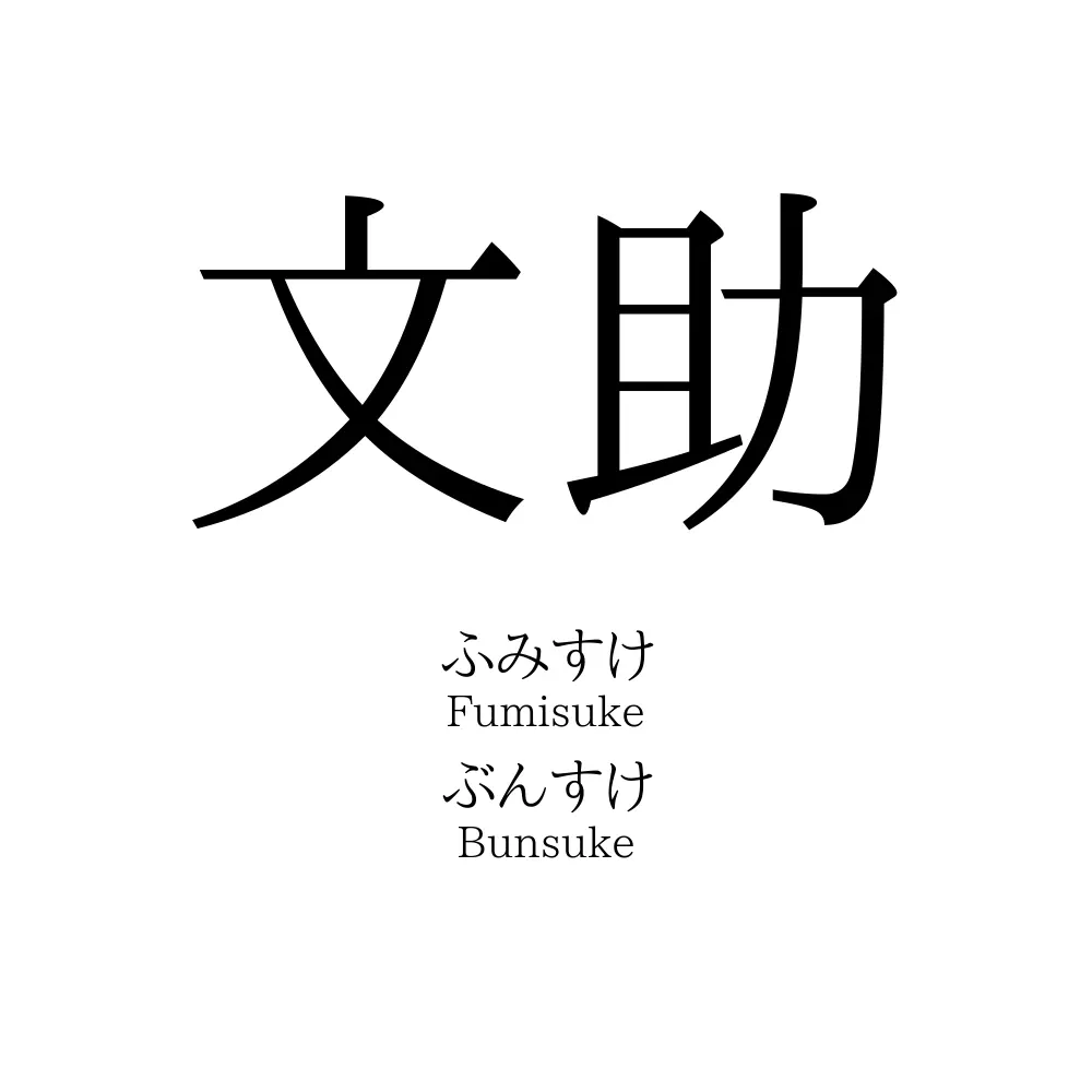 文助