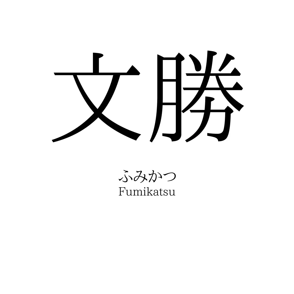文勝